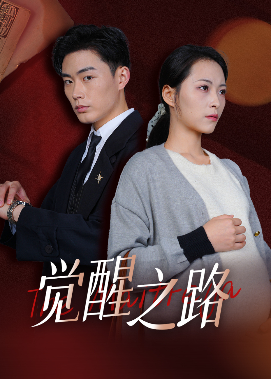 觉醒之路封面图