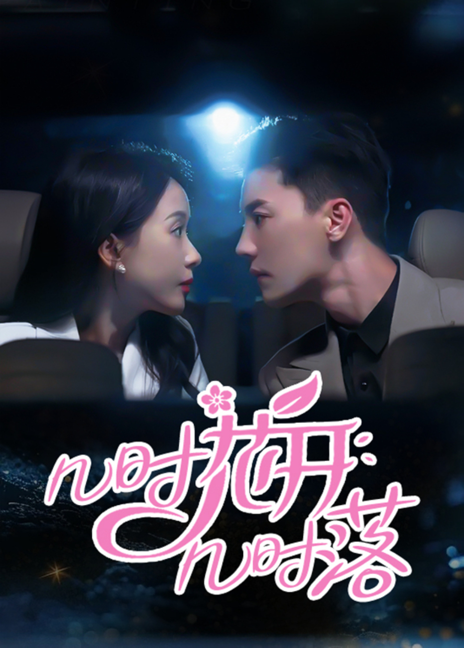 几时花开几时落封面图