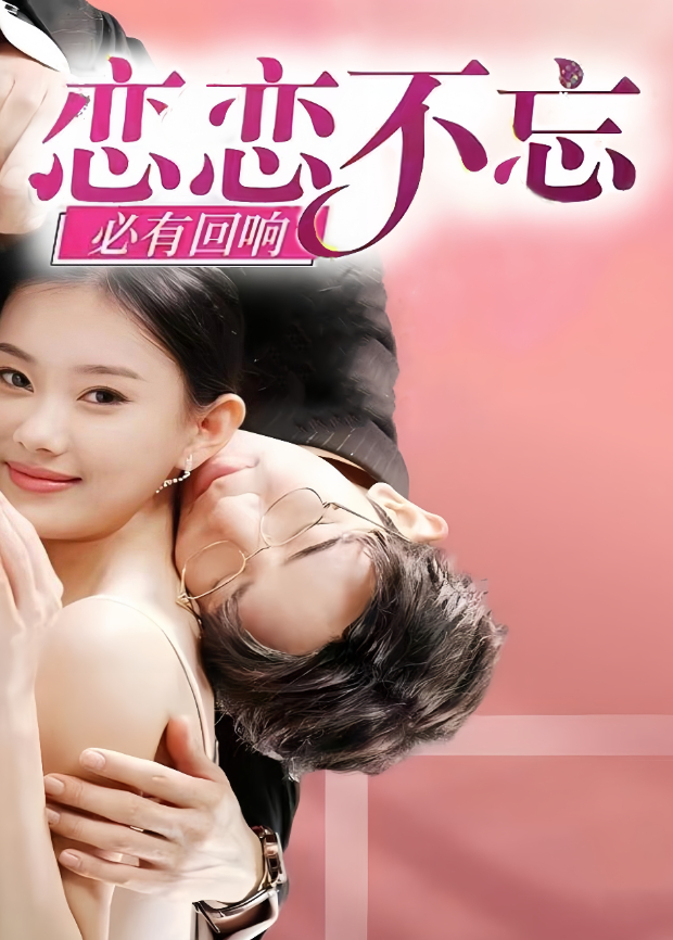 恋恋不忘必有回响封面图